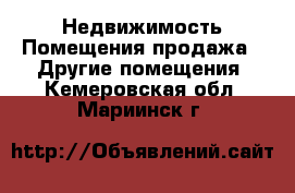 Недвижимость Помещения продажа - Другие помещения. Кемеровская обл.,Мариинск г.